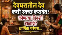देवघरातील देवांची मूर्ती 'या' दिवशी चुकूनही हलवू नये? देवांची स्वच्छता कोणत्या दिवशी करावी? मूर्ती कशा स्वच्छ कराव्यात? धार्मिक परंपरा...