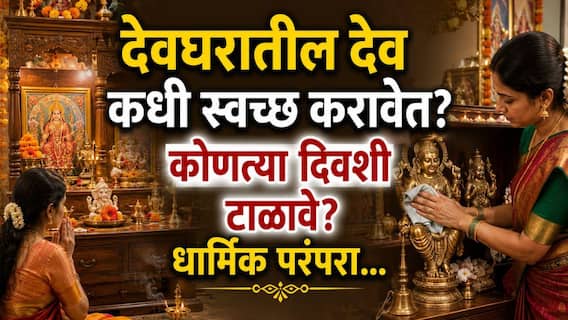 Hindu Religion: देवघरातील देवांची मूर्ती 'या' दिवशी चुकूनही हलवू नये? देवांची स्वच्छता कोणत्या दिवशी करावी? मूर्ती कशा स्वच्छ कराव्यात? धार्मिक परंपरा... Hindu Religion: देवघरातील देवांची मूर्ती 'या' दिवशी चुकूनही हलवू नये? देवांची स्वच्छता कोणत्या दिवशी करावी? मूर्ती कशा स्वच्छ कराव्यात? धार्मिक परंपरा...