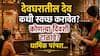 Hindu Religion: देवघरातील देवांची मूर्ती 'या' दिवशी चुकूनही हलवू नये? देवांची स्वच्छता कोणत्या दिवशी करावी? मूर्ती कशा स्वच्छ कराव्यात? धार्मिक परंपरा...