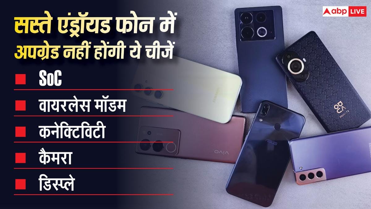 नए फोन में पुराने फीचर्स? सस्ते एंड्रॉयड में बिगड़ेगा गेम