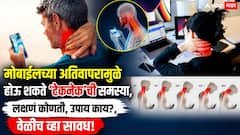 मान झुकवून फोन, लॅपटॉप पाहिल्यानं येतो 22 किलोंचा भार; मोबाईलच्या अतिवापरामुळे होऊ शकते 'टेकनेक'ची समस्या
