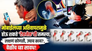 Tech-Neck Problem Health News: मान झुकवून फोन, लॅपटॉप पाहिल्यानं येतो 22 किलोंचा भार; मोबाईलच्या अतिवापरामुळे होऊ शकते 'टेकनेक'ची समस्या