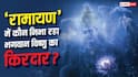 महेश बाबू या सौरभ जैन... रणबीर की 'रामायण' में किसने निभाया 'भगवान विष्णु' का किरदार, ट्रेलर ने बढ़ाया सस्पेंस