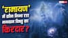 महेश बाबू या सौरभ जैन... रणबीर की 'रामायण' में किसने निभाया 'भगवान विष्णु' का किरदार, ट्रेलर ने बढ़ाया सस्पेंस