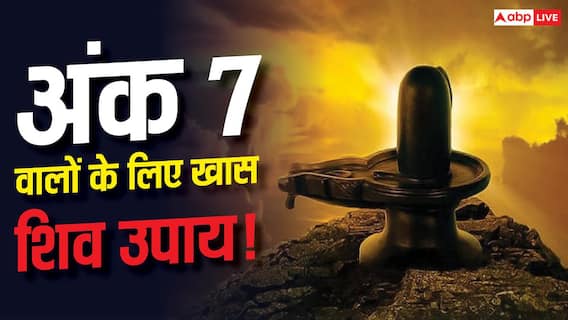 सावन सूर्य ग्रहण संयोग: अंक 7 वालों के लिए क्यों माना जा रहा है खास? जानें 3 मिनट का उपाय सावन सूर्य ग्रहण संयोग: अंक 7 वालों के लिए क्यों माना जा रहा है खास? जानें 3 मिनट का उपाय