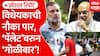 Rahul Gandhi Vs Amit Shah : विधेयकाची नौका पार, 'पॅलेट'वरुन 'गोळीबार' | Special Report ABP Majha