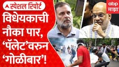 Rahul Gandhi Vs Amit Shah : विधेयकाची नौका पार, 'पॅलेट'वरुन 'गोळीबार' | Special Report ABP Majha