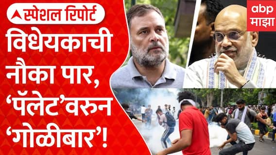 Rahul Gandhi Vs Amit Shah : विधेयकाची नौका पार, 'पॅलेट'वरुन 'गोळीबार' | Special Report ABP Majha