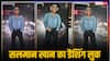 'अलायंस' में सलमान खान ने मारी स्टाइलिश एंट्री, तस्वीरें वायरल