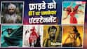 Friday OTT Release: इस फ्राइडे ओटीटी पर भरपूर एंटरटेनमेंट, रिलीज हो रही ये 7 नई धांसू फिल्में-सीरीज