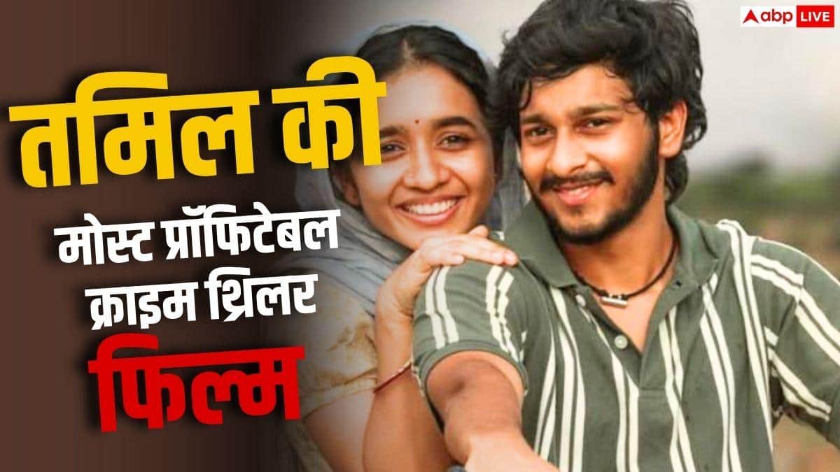 Box office Collection: तमिल की वो क्राइम थ्रिलर फिल्म, जिसने कमाया था 783% प्रॉफिट