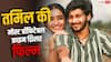 Box office Collection: तमिल की वो क्राइम थ्रिलर फिल्म, जिसने कमाया था 783% प्रॉफिट