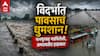 Vidarbha Rain: विदर्भात पावसाचे थैमान! पुरामुळे गडचिरोलीच्या सिरोंचा तालुक्यातील चार गावांचा संपर्क तुटला, तर अमरावतीच्या मेळघाटात पावसाचं रौद्ररूप, 20 ते 25 गावांचा संपर्क तुटला