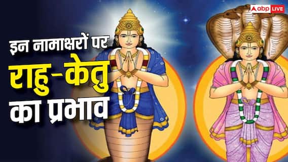 क्या सावन सूर्य ग्रहण पर चमकेगा आपका लकी नंबर? जानें नामाक्षरों पर प्रभाव क्या सावन सूर्य ग्रहण पर चमकेगा आपका लकी नंबर? जानें नामाक्षरों पर प्रभाव
