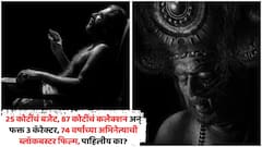 25 कोटींचं बजेट, 87 कोटींचं कलेक्शन अन् फक्त 3 कॅरेक्टर, 74 वर्षांच्या अभिनेत्याची ब्लॉकबस्टर फिल्म, पाहिलीय का?