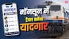 बारिश में ट्रेन से सफर होगा आसान, रेलवे ने बताए जरूरी चेकलिस्ट