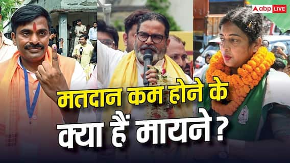 बांकीपुर: 34.30% वोटिंग, प्रशांत किशोर, BJP या RJD किसे बड़ा झटका? बांकीपुर: 34.30% वोटिंग, प्रशांत किशोर, BJP या RJD किसे बड़ा झटका?