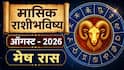 Aries August Monthly Horoscope 2026 : मेष राशीसाठी पुढचे 30 दिवस महत्त्वाचे; 15 ऑगस्टनंतर आर्थिक स्थिती कशी असेल? वाचा मासिक राशीभविष्य