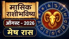 मेष राशीसाठी पुढचे 30 दिवस महत्त्वाचे; 15 ऑगस्टनंतर आर्थिक स्थिती कशी असेल? वाचा मासिक राशीभविष्य