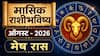 Aries August Monthly Horoscope 2026 : मेष राशीसाठी पुढचे 30 दिवस महत्त्वाचे; 15 ऑगस्टनंतर आर्थिक स्थिती कशी असेल? वाचा मासिक राशीभविष्य