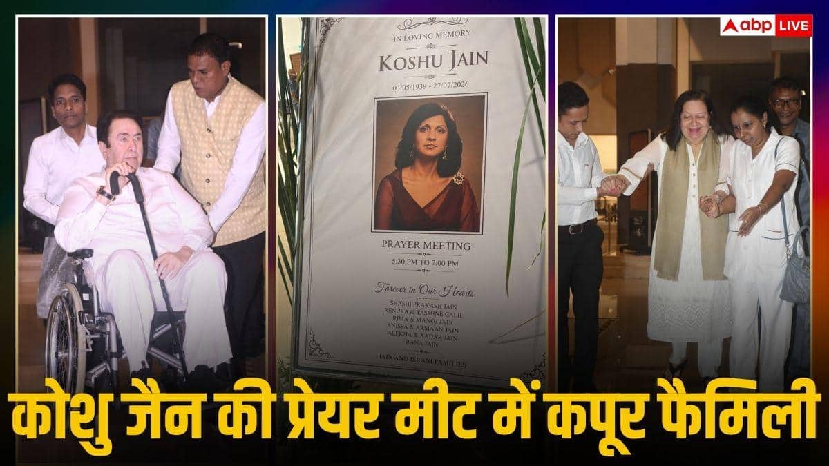 Koshu Jain Prayer Meet: रणधीर कपूर से संजय कपूर तक, कोशु जैन की प्रेयर मीट में पहुंचे ये सेलेब्स