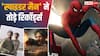 BO Collection: 'द ओडिसी' से 'बॉर्डर 2' तक, 'स्पाइडर मैन' ने तोड़े 9 बड़ी फिल्मों के ओपनिंग डे रिकॉर्ड्स