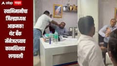स्वाभिमानीच्या जिल्ह्याध्यक्षाने थेट बँक मॅनेजरच्याच कानशिलात लगावली, बुलढाण्यातील सेंट्रल बँकेत धक्कादायक प्रकार, पोलिसात तक्रार दाखल