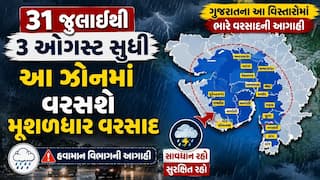Gujarat Weather Forecast: રાજ્યમાં ભારે વરસાદનો બીજો રાઉન્ડ થશે શરૂ, આ તારીખથી વરસાદનું એલર્ટ