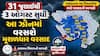 Gujarat Weather Forecast: રાજ્યમાં ભારે વરસાદનો બીજો રાઉન્ડ થશે શરૂ, આ તારીખથી વરસાદનું એલર્ટ