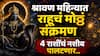 Rahu Gochar 2026 : श्रावण महिन्यात राहूचं मोठ्ठं संक्रमण; ऑगस्ट महिन्याच्या सुरुवातीलाच 4 राशींचा भाग्योदय होणार सुरु, धनसंपत्तीत भरभराट