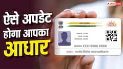 आधार कार्ड में पता अपडेट करना हुआ और भी आसान, नए एप पर फॉलो करें ये स्टेप्स