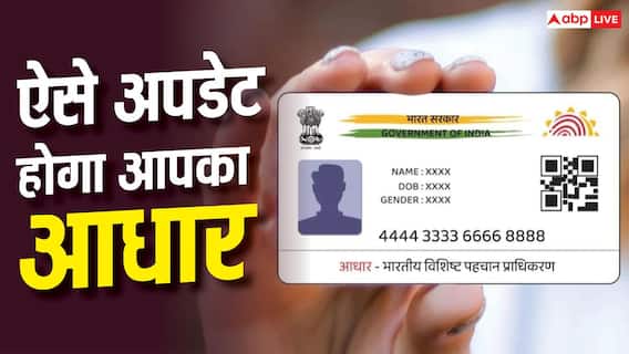आधार कार्ड में पता अपडेट करना हुआ और भी आसान, नए एप पर फॉलो करें ये स्टेप्स आधार कार्ड में पता अपडेट करना हुआ और भी आसान, नए एप पर फॉलो करें ये स्टेप्स
