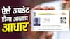आधार कार्ड में पता अपडेट करना हुआ और भी आसान, नए एप पर फॉलो करें ये स्टेप्स