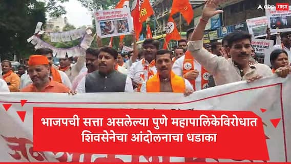 Shivsena :शिवसेनेचा भाजपची सत्ता असणाऱ्या पुणे महापालिकेत आंदोलनाचा धडका, शिक्षण मंडळातून फाईल गायब झाल्यानं शिवसेना आक्रमक Shivsena :शिवसेनेचा भाजपची सत्ता असणाऱ्या पुणे महापालिकेत आंदोलनाचा धडका, शिक्षण मंडळातून फाईल गायब झाल्यानं शिवसेना आक्रमक