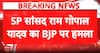 Politics: Ram Gopal Yadav Accuses BJP of Double Standards Over Pellet Gun and Firing Debate