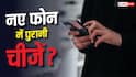 नए फोन में पुराने फीचर्स? सस्ते एंड्रॉयड में बिगड़ेगा गेम