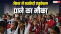बिहार में क्वालिटी एजुकेशन पाने का मौका, नवोदय के लिए शुरू हुए आवेदन