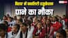 बिहार में क्वालिटी एजुकेशन पाने का मौका, नवोदय के लिए शुरू हुए आवेदन