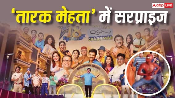 'तारक मेहता' में स्पाइडर मैन की एंट्री, यूजर्स बोले- इसे ले आए तो दया क्यों नहीं? 'तारक मेहता' में स्पाइडर मैन की एंट्री, यूजर्स बोले- इसे ले आए तो दया क्यों नहीं?