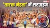 'तारक मेहता' में स्पाइडर मैन की एंट्री, यूजर्स बोले- इसे ले आए तो दया क्यों नहीं?