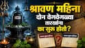 Shravan 2026 : भारतात श्रावण महिना दोन वेगवेगळ्या तारखांना का सुरू होतो? 'श्रावण' नावाची उत्पत्ती कशी झाली? वाचा यामागील काही रंजक गोष्टी