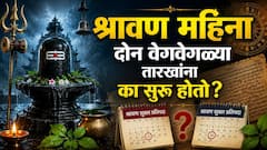 भारतात श्रावण महिना दोन वेगवेगळ्या तारखांना का सुरू होतो? 'श्रावण' नावाची उत्पत्ती कशी झाली? वाचा यामागील काही रंजक गोष्टी