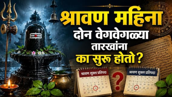 Shravan 2026 : भारतात श्रावण महिना दोन वेगवेगळ्या तारखांना का सुरू होतो? 'श्रावण' नावाची उत्पत्ती कशी झाली? वाचा यामागील काही रंजक गोष्टी Shravan 2026 : भारतात श्रावण महिना दोन वेगवेगळ्या तारखांना का सुरू होतो? 'श्रावण' नावाची उत्पत्ती कशी झाली? वाचा यामागील काही रंजक गोष्टी