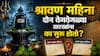 Shravan 2026 : भारतात श्रावण महिना दोन वेगवेगळ्या तारखांना का सुरू होतो? 'श्रावण' नावाची उत्पत्ती कशी झाली? वाचा यामागील काही रंजक गोष्टी