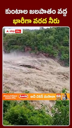 కుంటాల జలపాతం వద్ద భారీగా వరద నీరు