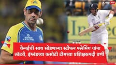 इंग्लंडनं जुना फॉर्म्युला पुन्हा वापरला, CSK ची साथ सोडणाऱ्या न्यूझीलंडच्या दिग्गजाला प्रशिक्षक पदावर संधी
