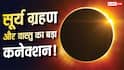 सावधान! सावन में सूर्य ग्रहण, इन मूलांक वालों को रखना होगा वास्तु का ध्यान