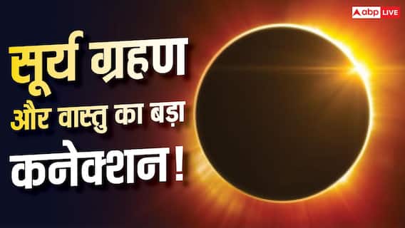सावधान! सावन में सूर्य ग्रहण, इन मूलांक वालों को रखना होगा वास्तु का ध्यान सावधान! सावन में सूर्य ग्रहण, इन मूलांक वालों को रखना होगा वास्तु का ध्यान