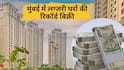 मुंबई में महंगे घरों का मार्केट चमका, 10 करोड़ वाले फ्लैट्स की भारी मांग, ये इलाका बना नंबर वन