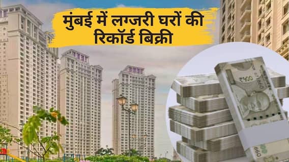 मुंबई में महंगे घरों का मार्केट चमका, 10 करोड़ वाले फ्लैट्स की भारी मांग, ये इलाका बना नंबर वन मुंबई में महंगे घरों का मार्केट चमका, 10 करोड़ वाले फ्लैट्स की भारी मांग, ये इलाका बना नंबर वन